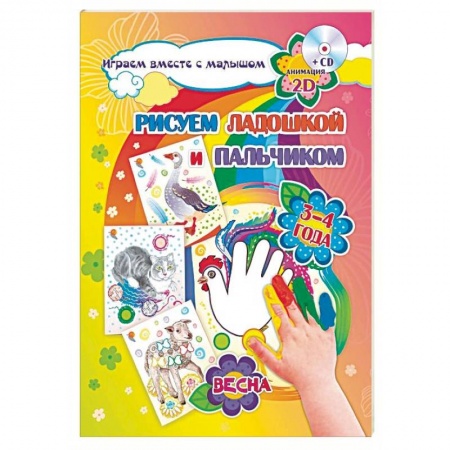 Дошкольникам, книга Рисуем ладошкой и пальчиком