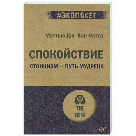 Общественные и гуманитарные науки, книга Спокойствие. Стоицизм – путь мудреца