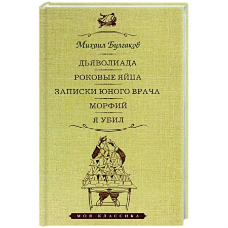 Книги, книга Дьяволиада.Роковые яйца.Записки юного врача.Морфий.Я убил