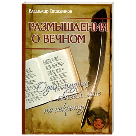 Книги, книга Размышления о вечном. Один мудрец сказал мне по секрету..