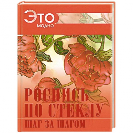 Книги, книга Роспись по стеклу