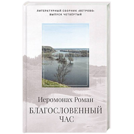 Классика, современная литература, книга Благословенный час