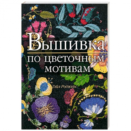 Книги, книга Вышивка по цветочным мотивам