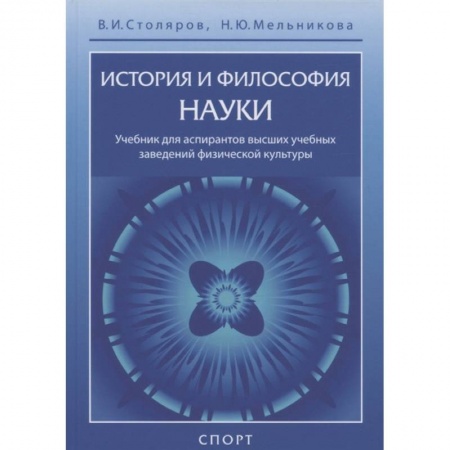 Студентам и аспирантам, книга История и философия науки.Учебник