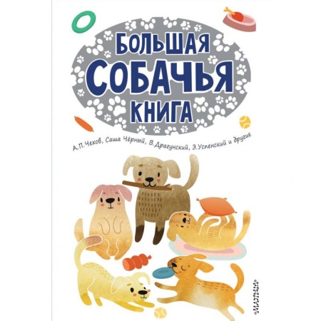 Проза для детей, книга Большая собачья книга