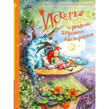 Книги для дошкольников (4-6 лет), книга Искорка и рецепт хорошего настроения