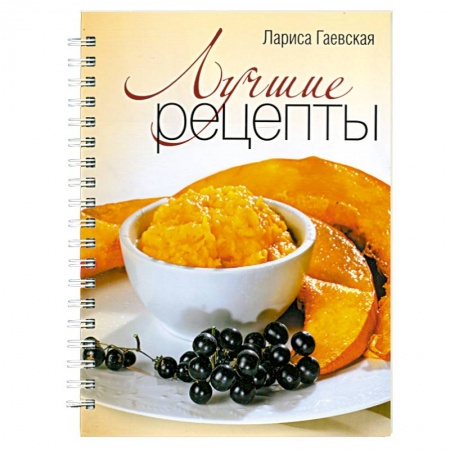 Книги, книга Лучшие рецепты