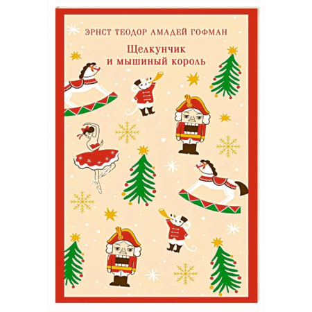 Сказки, книга Щелкунчик и мышиный король