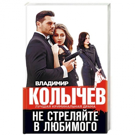 Детективы, триллеры, книга Не стреляйте в любимого