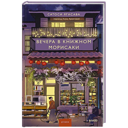 Классика, современная литература, книга Вечера в книжном Морисаки