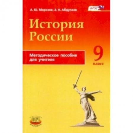 Книги, книга История России. 9 класс. Методическое пособие
