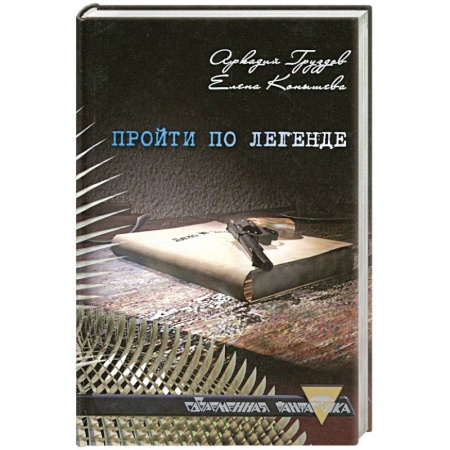Книги, книга Пройти по легенде