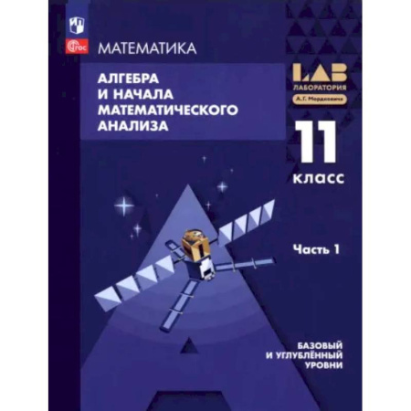 Школьникам и абитуриентам, книга Алгебра и начала мат. анализа. 11 класс. Базовый и углубленный уровни. Учебное пособие. Часть 1