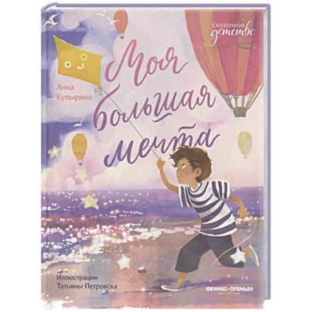Сказки, книга Моя большая мечта