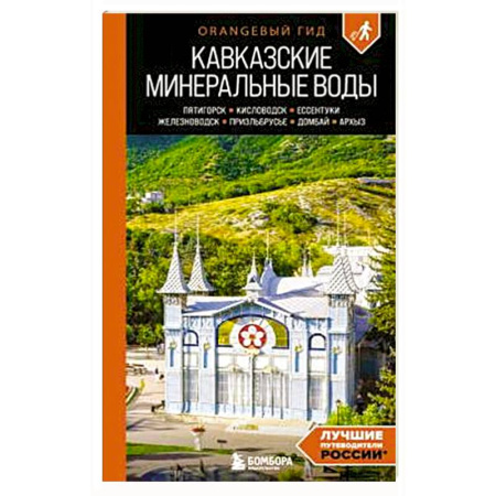 Путеводители по странам, книга Кавказские Минеральные воды: Пятигорск, Кисловодск, Ессентуки, Железноводск, Приэльбрусье, Домбай, Архыз
