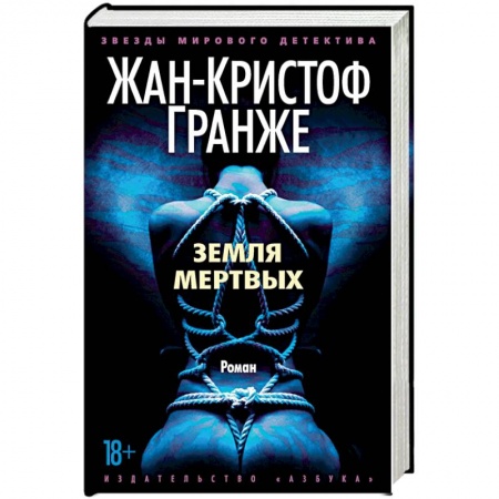 Детективы, триллеры, книга Земля мертвых