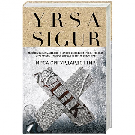 Детективы, триллеры, книга ДНК