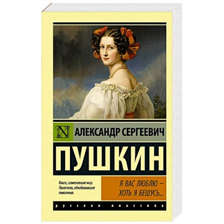 Классика, современная литература, книга Я вас люблю — хоть я бешусь...