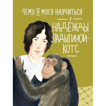 Познавательная литература, книга Чему я могу научиться у Надежды Ладыгиной-Котс