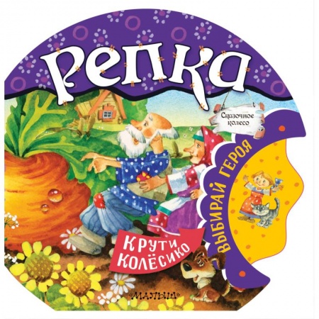 Книги для самых маленьких (0-3 года), книга Репка