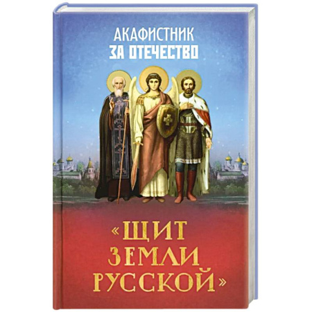 Православие, книга Акафистник за Отечество 'Щит земли Русской'