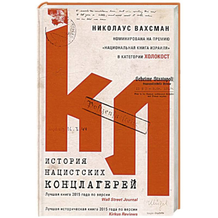 История войн, книга История нацистских концлагерей