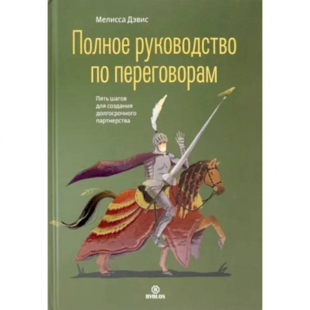 Книги, книга Полное руководство по переговорам. Пять шагов для создания долгосрочного партнерства. Дэвис М.