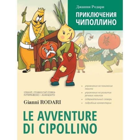 Справочная литература, книга Приключения Чиполлино