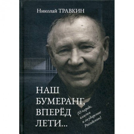 Общественные и гуманитарные науки, книга Наш бумеранг, вперед лети….