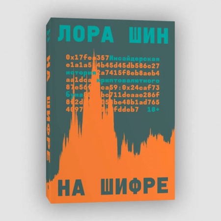 Общественные и гуманитарные науки, книга На шифре