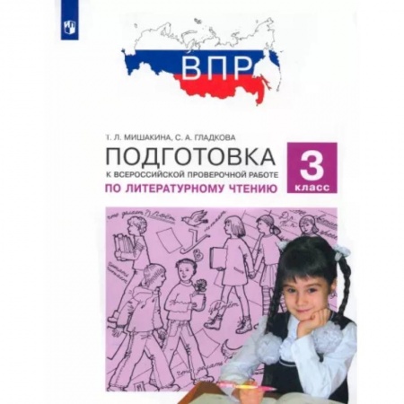 Школьникам и абитуриентам, книга Литературное чтение. 3 класс. Подготовка к Всероссийской проверочной работе. ФГОС