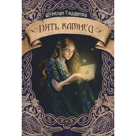 Фантастика, фэнтези, книга Пять камней. Первая часть