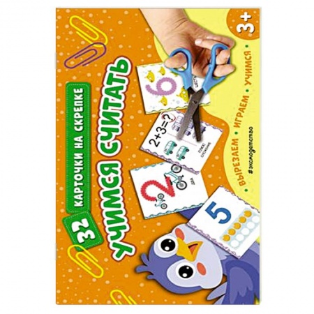 Книги для дошкольников (4-6 лет), книга Учимся считать