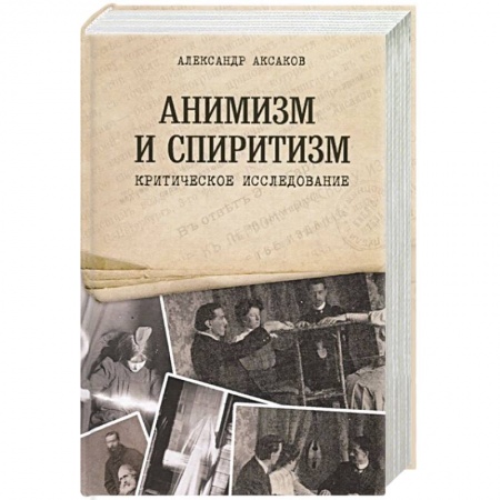 Книги, книга Анимизм и Спиритизм