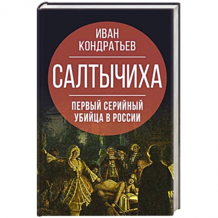 книга Салтычиха. Первый серийный убийца в России с доставкой по Франции Публицистика, книга Салтычиха. Первый серийный убийца в России