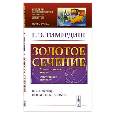 Школьникам и абитуриентам, книга Золотое сечение