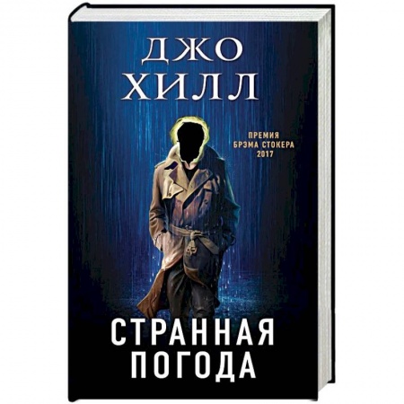 книга Странная погода с доставкой по Франции Фантастика, фэнтези, книга Странная погода