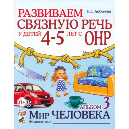 Дошкольникам, книга Развиваем связную речь у детей 4-5 лет с ОНР. Альбом 3. Мир человека