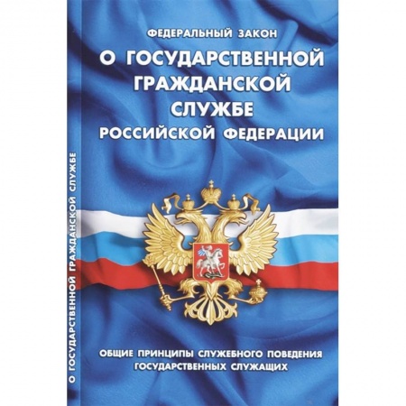 Общественные и гуманитарные науки, книга Федеральный закон 'О государственной гражданской службе Российской Федерации'