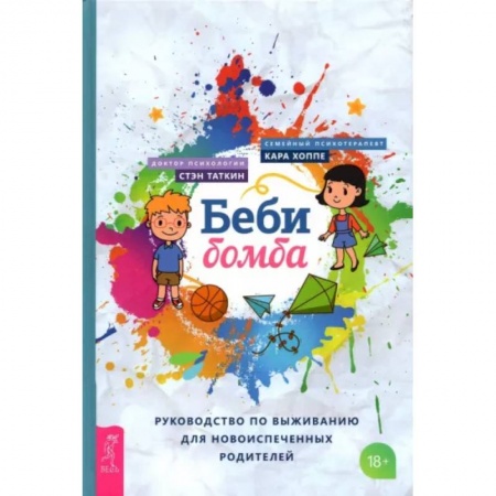 Книги для родителей, книга Беби-бомба. Рук-во по выживанию для новоиспеченных родителей