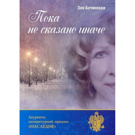 Классика, современная литература, книга Пока не сказано иначе