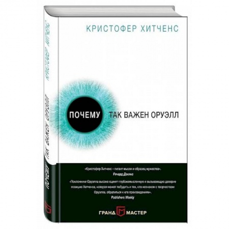 Книги, книга Почему так важен Оруэлл