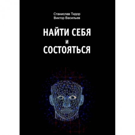Общественные и гуманитарные науки, книга Найти себя и состояться