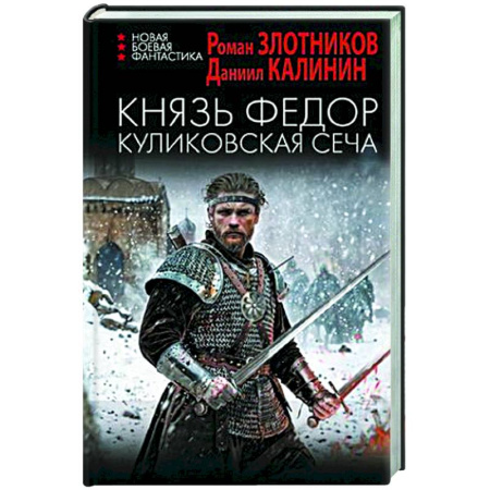 Фантастика, фэнтези, книга Князь Федор. Куликовская сеча