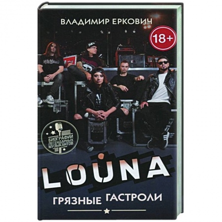 Культура, искусство, книга LOUNA. Грязные гастроли
