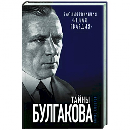 Общественные и гуманитарные науки, книга Тайны Булгакова. Расшифрованная «Белая гвардия»