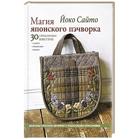 Рукоделие. Творчество, книга Магия японского пэчворка. 30 стильных квилтов