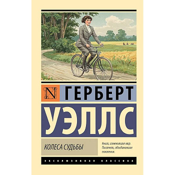 Колеса судьбы