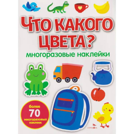 Досуг, творчество и кулинария, книга Что какого цвета? многоразовые наклейки