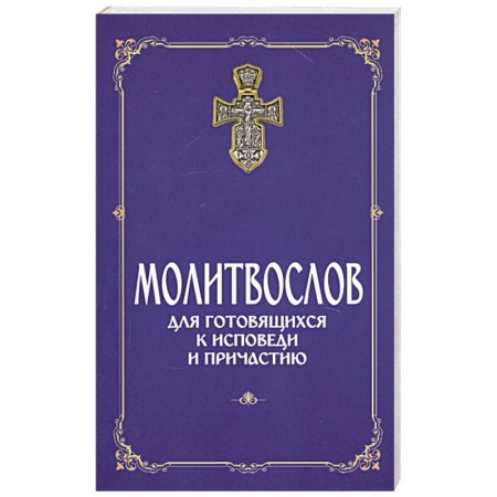 Христианство, книга Молитвослов для готовящихся к Исповеди и Причастию